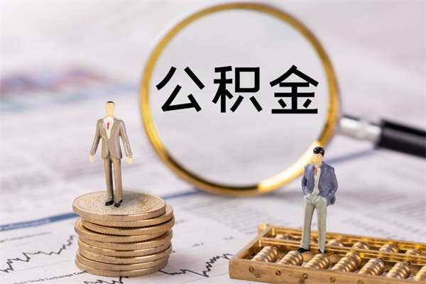 扬中公积金怎么可以取（想取公积金怎么取）