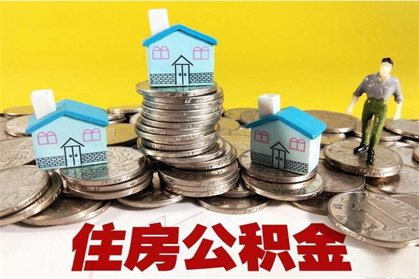 扬中辞职取住房公积金怎么取（辞职了怎么取住房公积金）