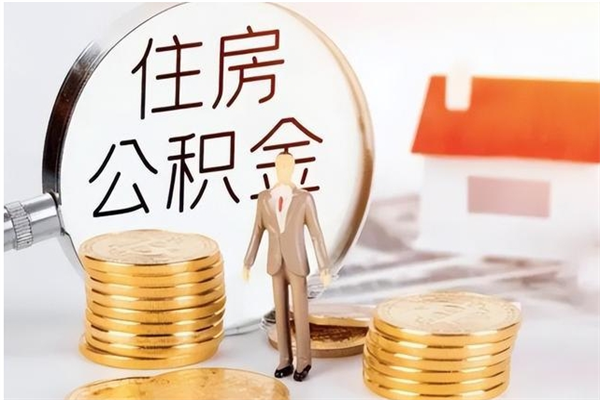 扬中公积金辞职后多久可以取（公积金在辞职多久后可以提现）