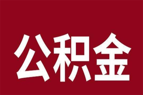 扬中取辞职在职公积金（在职人员公积金提取）