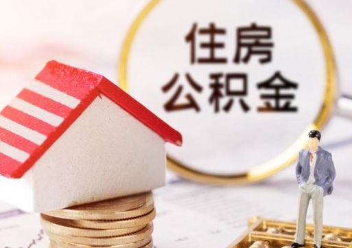 扬中公积金如何取（怎样取住房公积金）