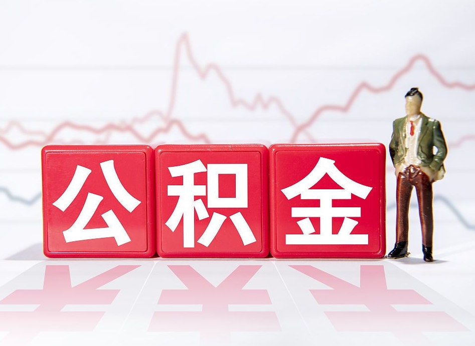 扬中离职公积金取（离职 取公积金）