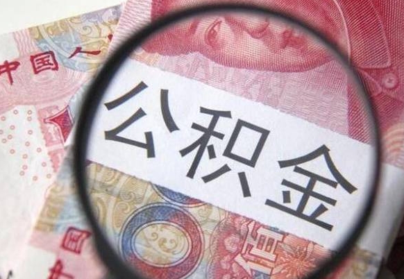 扬中公积金可以取多少钱出来（公积金能取多少钱?）