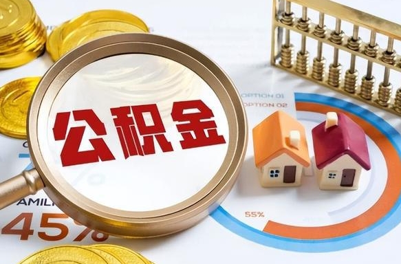 扬中公积金怎么可以取出来（住房公积金怎么可以取）