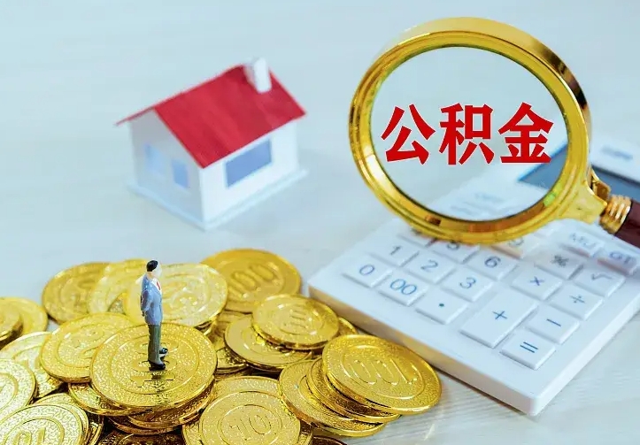 扬中离职取住房公积金（离职取公积金流程）