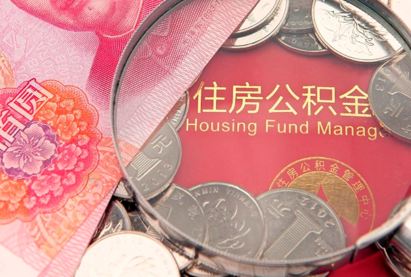 扬中离职怎么把住房公积金取出来（离职了怎么把公积金全部取出来吗）