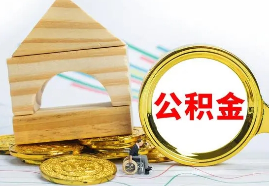 扬中公积金离职异地怎么取（离职去异地公积金）